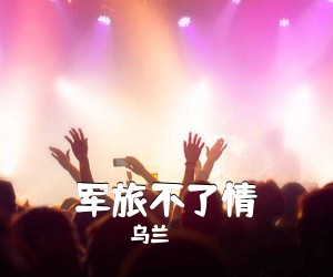 乌兰《军旅不了情简谱》