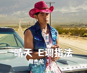 周杰伦《晴天  E调指法吉他谱》(E调)