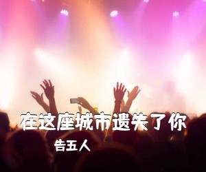 告五人《在这座城市遗失了你吉他谱》(G调)