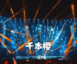 《千本樱吉他谱》