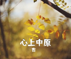 吉喆《心上中原简谱》