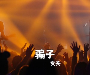 文夫《骗子吉他谱》(C调)