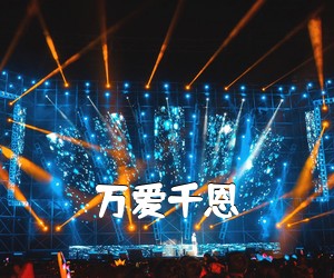 《万爱千恩吉他谱》