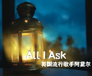 英国流行歌手阿黛尔《All I Ask吉他谱》(C调)