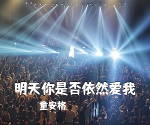 童安格《明天你是否依然爱我吉他谱》(C调)