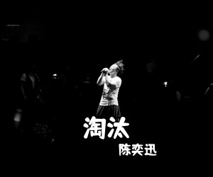 陈奕迅《淘汰吉他谱》(G调)