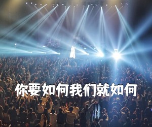 《你要如何我们就如何吉他谱》(C调)