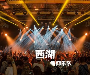 痛仰乐队《西湖吉他谱》(C调)