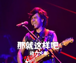 动力火车《那就这样吧吉他谱》(C调)