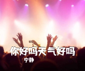 宁静《你好吗天气好吗吉他谱》