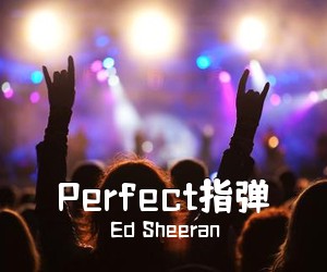 Ed Sheeran《Perfect指弹吉他谱》