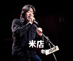 老狼《米店吉他谱》