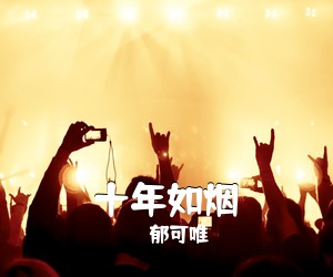 郁可唯《十年如烟吉他谱》(C调)