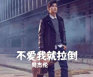 周杰伦《不爱我就拉倒吉他谱》(C调)