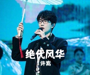 许嵩《绝代风华吉他谱》(G调)