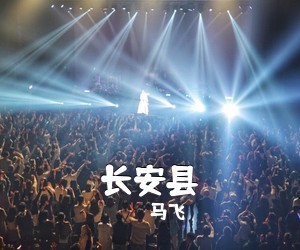 马飞《长安县吉他谱》(E调)