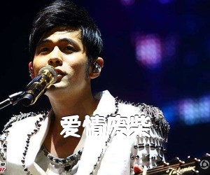 周杰伦《爱情废柴吉他谱》(G调)