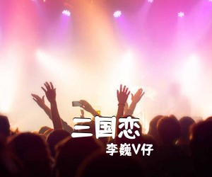 李巍V仔《三国恋吉他谱》(C调)