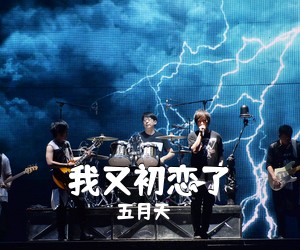 五月天《我又初恋了吉他谱》(C调)