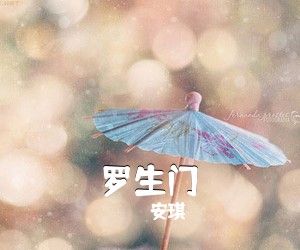 安琪《罗生门吉他谱》