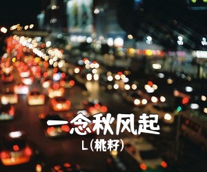 L(桃籽)《一念秋风起吉他谱》(G调)