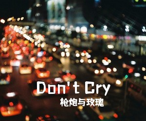 枪炮与玫瑰《Don't Cry吉他谱》