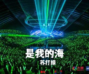 苏打绿《是我的海吉他谱》(A调)