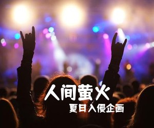 夏日入侵企画《人间萤火吉他谱》(E调)