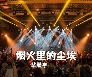 华晨宇《烟火里的尘埃吉他谱》(F调)