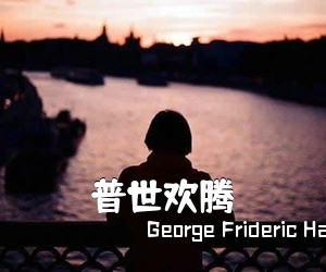 George Frideric Handel《普世欢腾简谱》