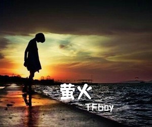 TFboy《萤火吉他谱》(C调)