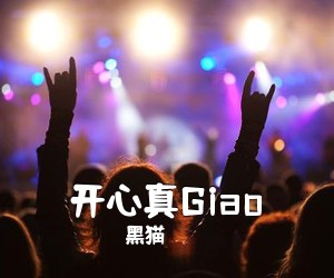 黑猫《开心真Giao吉他谱》(C调)