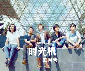 五月天《时光机吉他谱》(B调)