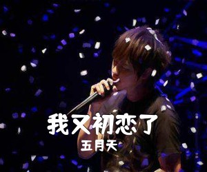 五月天《我又初恋了吉他谱》(G调)
