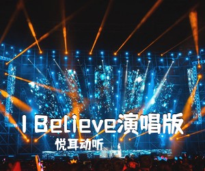 悦耳动听《I Believe演唱版吉他谱》(G调)