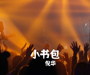 倪华《小书包吉他谱》(C调)