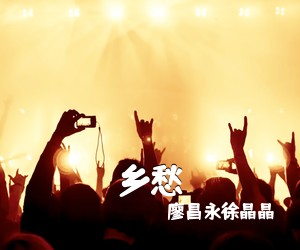 廖昌永徐晶晶《乡愁简谱》