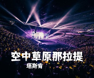 塔斯肯《空中草原那拉提简谱》