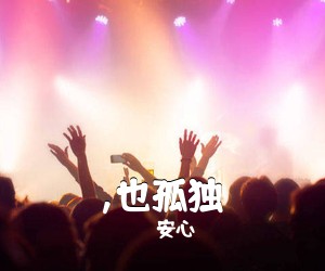 安心《,也孤独吉他谱》