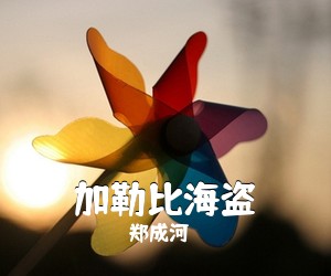 郑成河《加勒比海盗吉他谱》