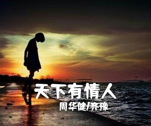 周华健/齐豫《天下有情人简谱》
