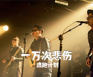 逃跑计划《一万次悲伤吉他谱》(G调)