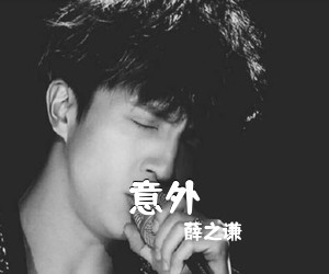薛之谦《意外吉他谱》