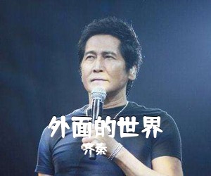 齐秦《外面的世界吉他谱》(G调)