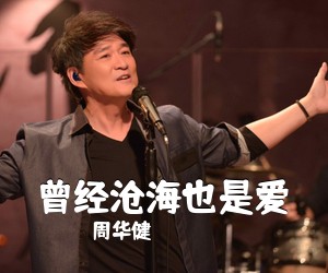 周华健《曾经沧海也是爱简谱》
