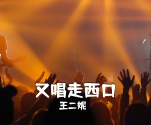 王二妮《又唱走西口简谱》