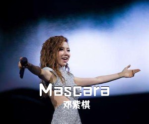 邓紫棋《Mascara吉他谱》