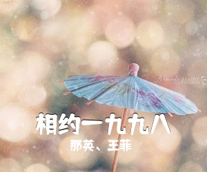 那英、王菲《相约一九九八简谱》