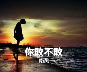 南风《你敢不敢吉他谱》