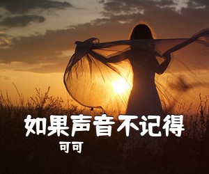 可可《如果声音不记得吉他谱》(C调)